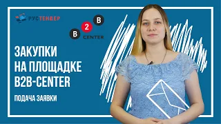 Закупки на площадке B2B-Center: подача заявки