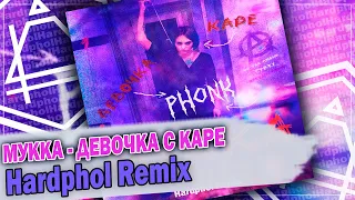 МУККА - ДЕВОЧКА С КАРЕ (Hardphol Phonk Remix)