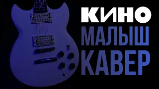 КИНО - Малыш | кавер | (Yamaha SG 200) (В аранжировке от Aries jr.) @ariesjr. @NikiforrMusic