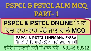 PSPCL ਅਤੇ PSTCL ਪਿੱਛਲੇ online ਪੇਪਰਾਂ ਵਿੱਚ ਪੁੱਛੇ ਗਏ MCQ PART -1