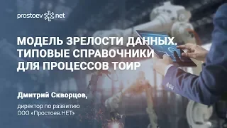 Модель зрелости данных. Типовые справочники для процессов ТОиР. Оборудование-Техкарты-Надежность