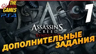 Assassin's Creed: Syndicate --- Все доп. задания! --- #1