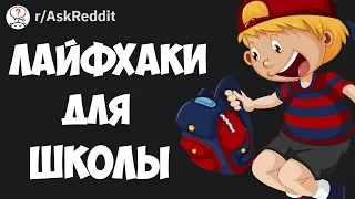 КАКИЕ ЛУЧШЕЕ ЛАЙФХАКИ ДЛЯ ШКОЛЫ ВЫ ЗНАЕТЕ?