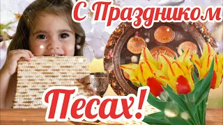 🌹С ПРАЗДНИКОМ ПЕСАХ!🌹Веселая Песня!Красивое Музыкальное Поздравление для Настроения!🌹