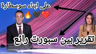 شاهد تقرير بين سبورت على إتحاد العاصمة وتأهله لنهائي كأس كاف (تقرير رائع🔥)