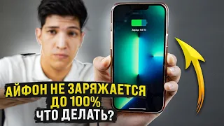 Айфон не заряжается до 100% | Что делать?