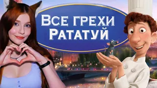 Все грехи и ляпы мультфильма "Рататуй" Далбек (DalBek) Реакция