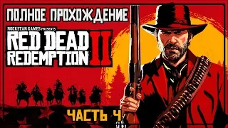 RED DEAD REDEMPTION 2 | ПОЛНОЕ ПРОХОЖДЕНИЕ ЧАСТЬ 4 | FULL GAME  WALKTHROUGH | PS4 | НА РУССКОМ ЯЗЫКЕ