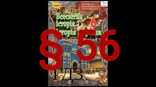 § 56 "Як жили предки українського народу-слов'яни"//6 клас//Щупак