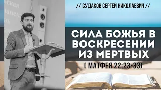 Сила Божья в воскресении из мертвых (Матфея 22:23-33) // Судаков С.Н.