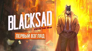 Джон Блэксэд – частный детектив ● Blacksad: Under the Skin