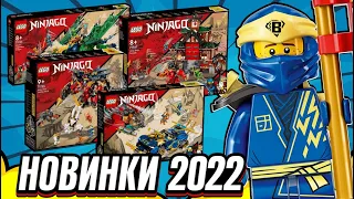 Новинки LEGO Ninjago 2022 года  Храм Додзё и Ультра Робот Ниндзя! Наборы Лего Ниндзяго 16 сезон!