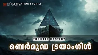 ബെർമുഡ ട്രയാംഗിൾ | crime thriller stories malayalam | Investigation stories malayalam