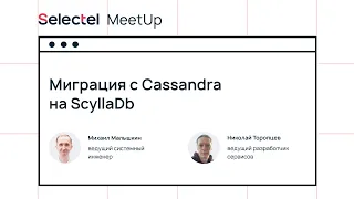 Миграция с Cassandra на ScyllaDB. Опыт внедрения. oneFactor