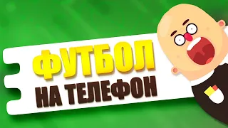 Топ 10 Лучших игр про Футбол на Андроид и iOS ⚽ Футбольные игры на телефон ⚽