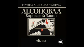 Лесоповал - Бля