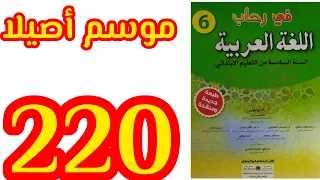 موسم أصيلا في رحاب اللغة العربية المستوى السادس الصفحة 220