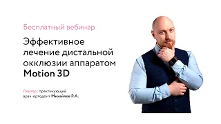 Эффективное лечение дистальной окклюзии аппаратом Motion 3D