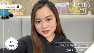 🔴LIVE 第229集 2022/12/03 830PM《小米MILA🎤與你共聚 音樂分享》｜31/12(六) 小米MILA生日Party Whatsapp 61668898