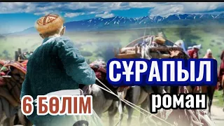 Сұрапыл 6 бөлім. (Аудиокітап)