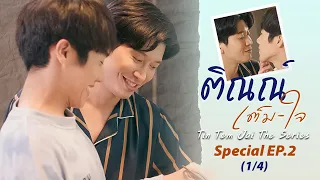 ติณณ์เต็มใจ (Tin Tem Jai The Series) l Special EP.2 (1/4) (ENG SUB)