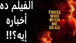 مراجعة فيلم أولئك الذين يتمنون لي الموت || Those Who Wish Me Dead Review