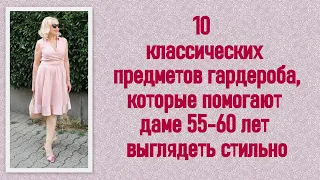 10 классических предметов гардероба, которые помогают даме 55-60 лет выглядеть стильно