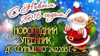 Новогодний утренник  ДС "СОЛНЫШКО"-г.Донецк 24 12 2015 г