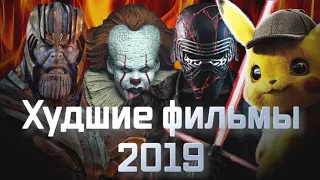 10 худших фильмов 2019 года [КИНОФИНТ]