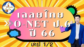 ครูคริสติวสอบ O-NET ภาษาไทย ป.6 ปี 2566 (ตอนที่ 1)