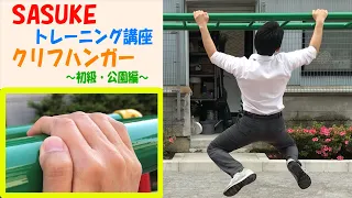 SASUKE トレーニング解説「クリフハンガー　初級・公園」編