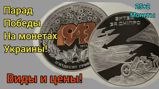 25 + 2 монет Великой победы Украины! Цены и виды этих монет!