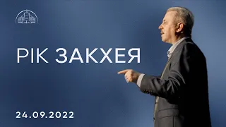 Рік Закхея | Пилип Савочка | 24.09.2022
