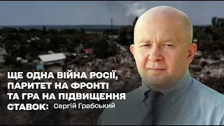 Ще одна війна Росії, паритет на фронті та гра на підвищення ставок: Сергій Грабський