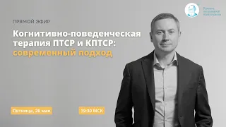 Когнитивно-поведенческая терапия ПТСР и КПТСР: современный подход