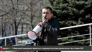 В Николаеве ЧП «Захід» устроило акцию протеста против сотрудников СБУ / Shipovnik.ua