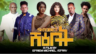 MUHRAEL TV ሽዕበት -SHEIBET NEW ERITREAN - FULL MOVIE 2024