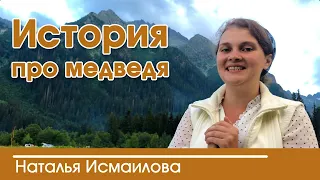 💟 «История про медведя»  из жизни очень интересный христианский рассказ|Наталья Исмаилова