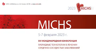 ГИБРИДНЫЕ ТЕХНОЛОГИИ В ЛЕЧЕНИИ СЕРДЕЧНО-СОСУДИСТЫХ ЗАБОЛЕВАНИЙ 07 февраля 2023 г.