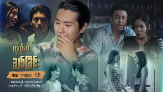 ကုထုံးမဲ့ချစ်ခြင်း - Mini-Episode - 58