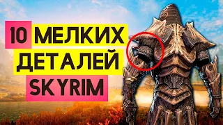 Skyrim - 10 small interesting details that you might not know about in Skyrim! (Secrets # 286)