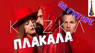 Как играть Kazka - Плакала на ГИТАРЕ!