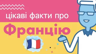 Цікаві Факти про Францію