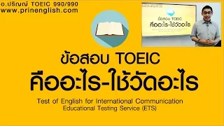 รายละเอียด ข้อสอบ TOEIC Part 1 - PRINENGLISH