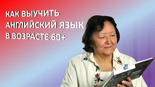 Как  выучить иностранный язык после 60 лет