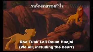 The Lion King 2 - We Are One - (Thai) Subtitles+Translations