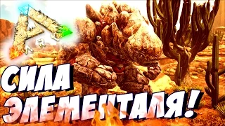 Ark Scorched Earth ✌ ПРИРУЧИЛ ЭЛЕМЕНТАЛЯ В АРК! #11 - ARK Survival Evolved