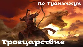 Ло Гуаньчжун - Троецарствие / 1 из 4 / Аудиокнига / Китайский роман / 羅貫中 三國演義 / 俄語中的中國經典