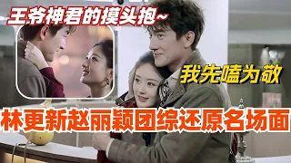 【SUB】林更新赵丽颖与凤行团综还原剧中名场面 现场上演摸头抱！都让开让我先来嗑！综艺 | 娱乐 | 楚乔传 | cdrama | thelegendofshenli