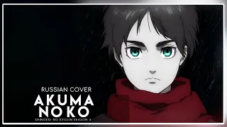 Shingeki No Kyojin Season 4 (Атака Титанов Финал)  - Akuma no Ko (кавер на русском) Felya